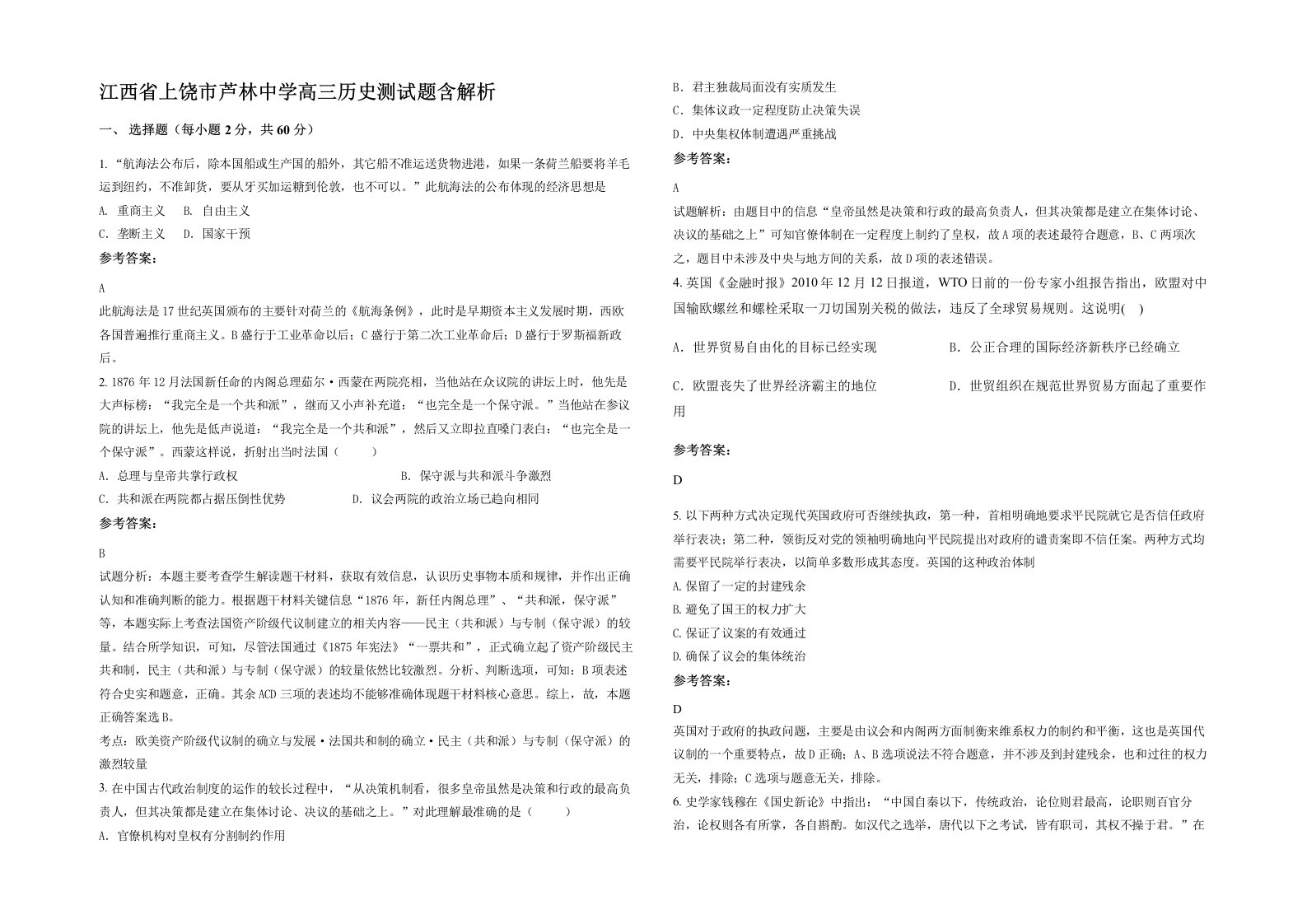 江西省上饶市芦林中学高三历史测试题含解析