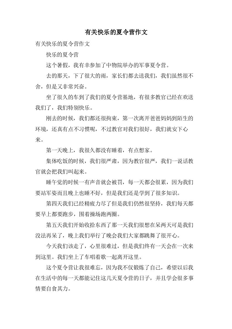 有关快乐的夏令营作文