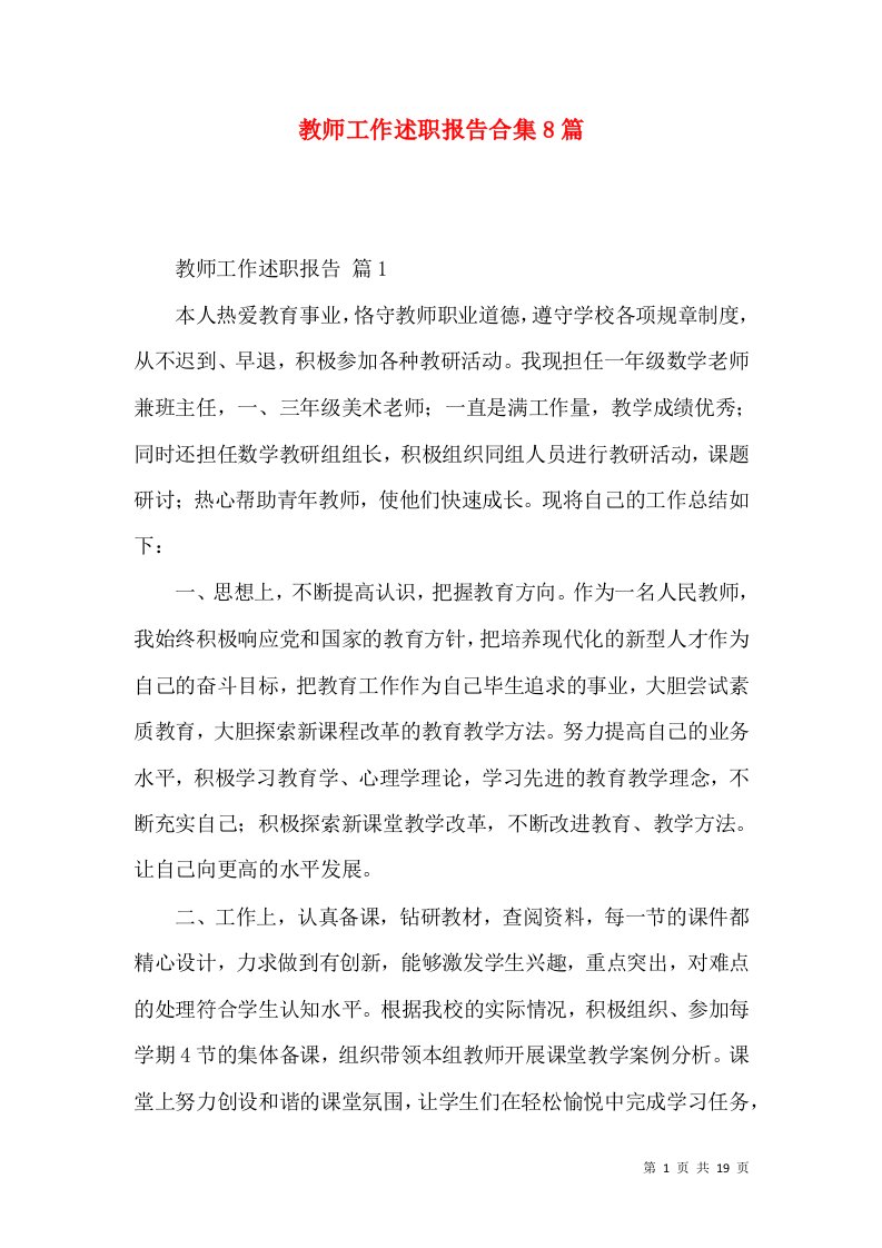 教师工作述职报告合集8篇