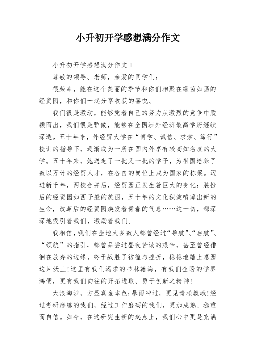 小升初开学感想满分作文