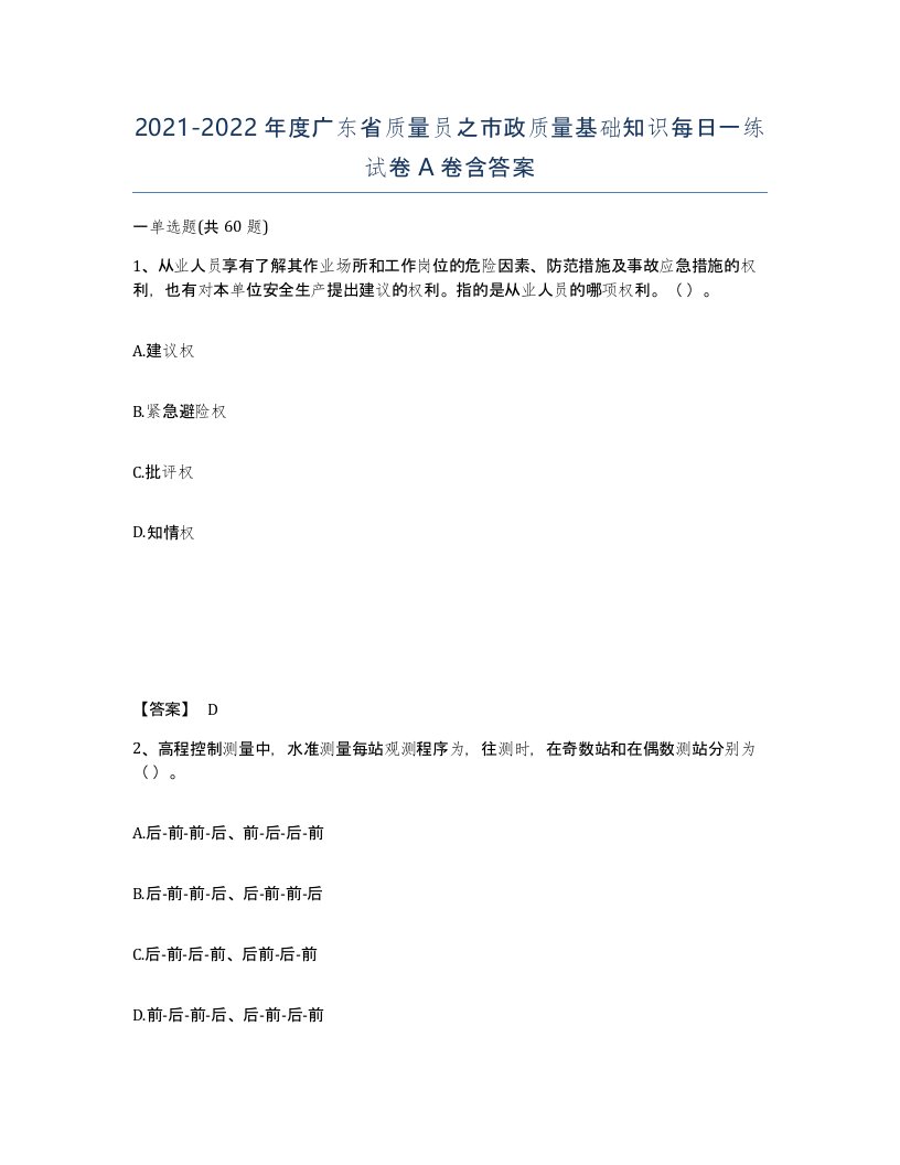 2021-2022年度广东省质量员之市政质量基础知识每日一练试卷A卷含答案