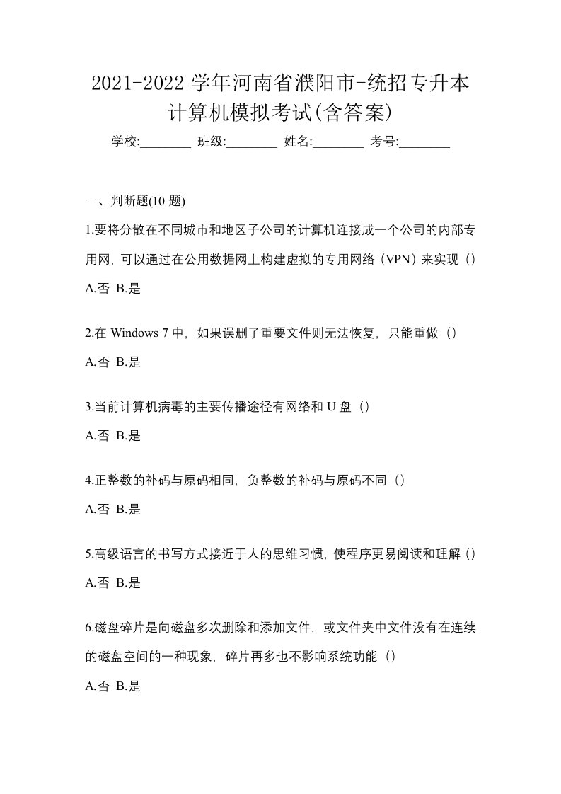 2021-2022学年河南省濮阳市-统招专升本计算机模拟考试含答案