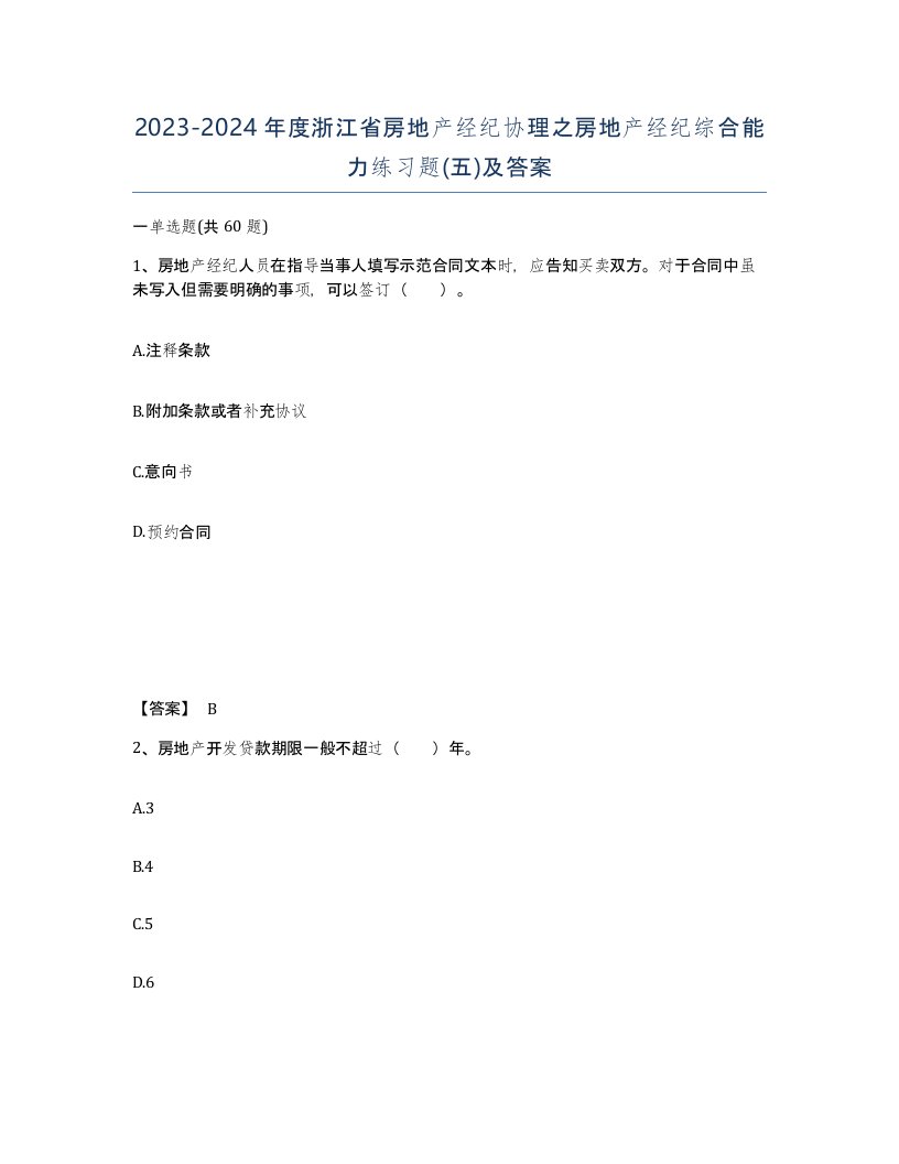 2023-2024年度浙江省房地产经纪协理之房地产经纪综合能力练习题五及答案