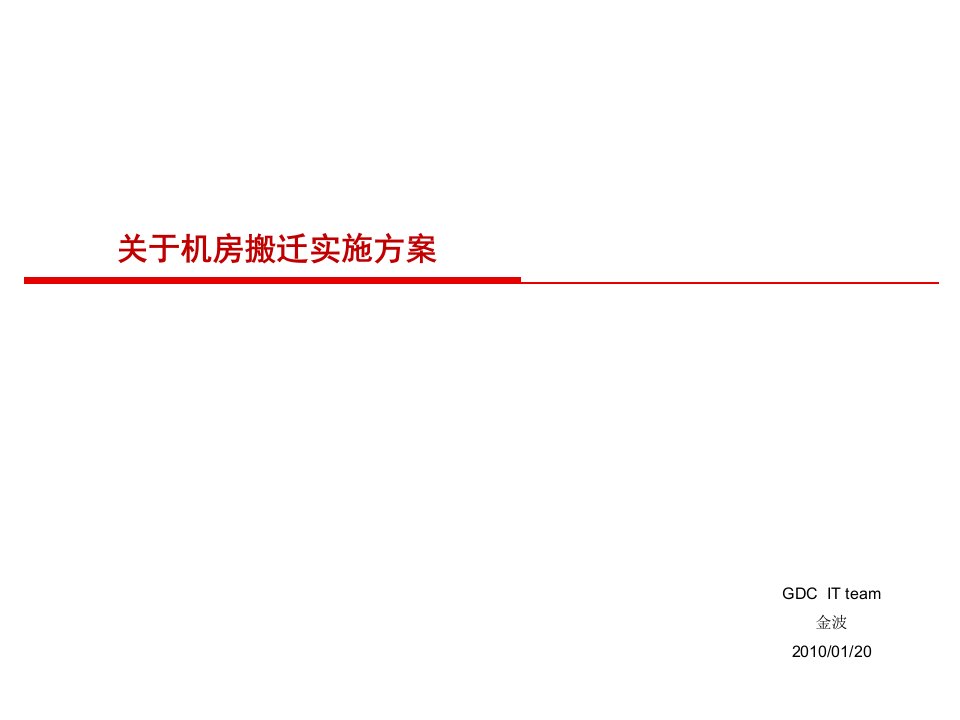 关于机房搬迁实施方案