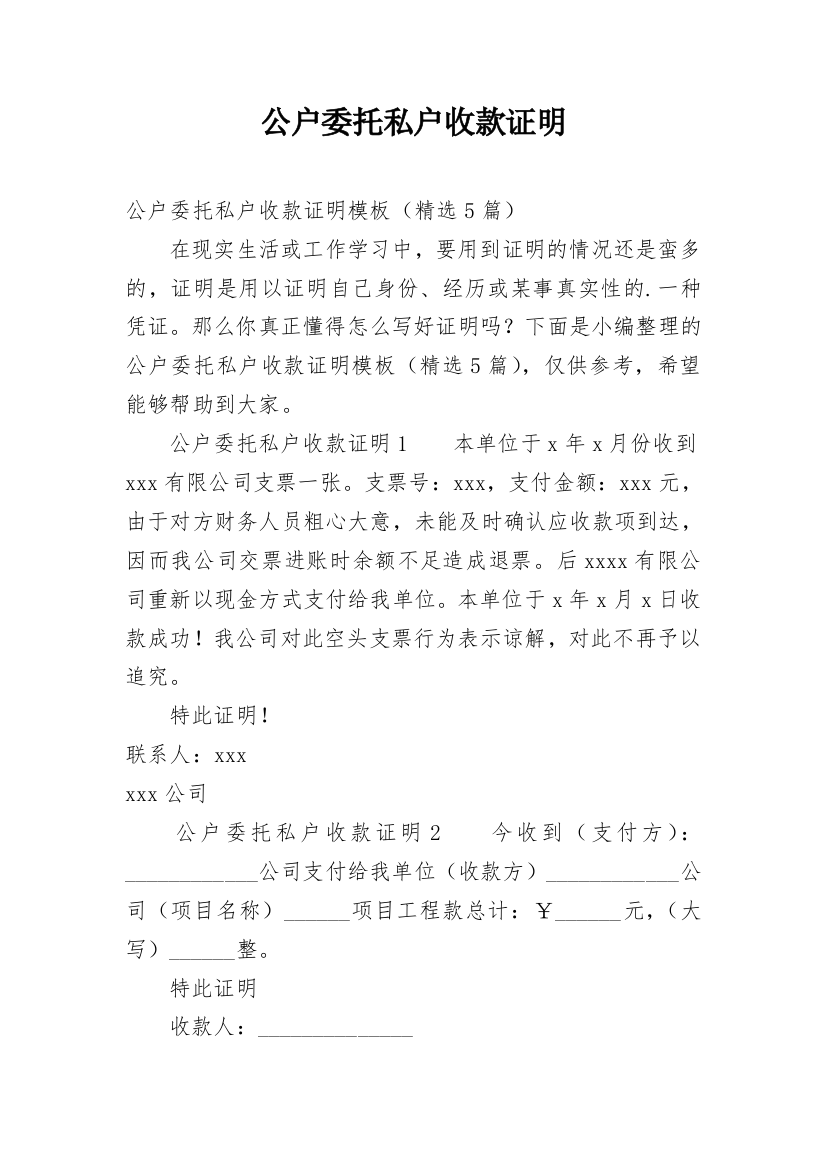 公户委托私户收款证明