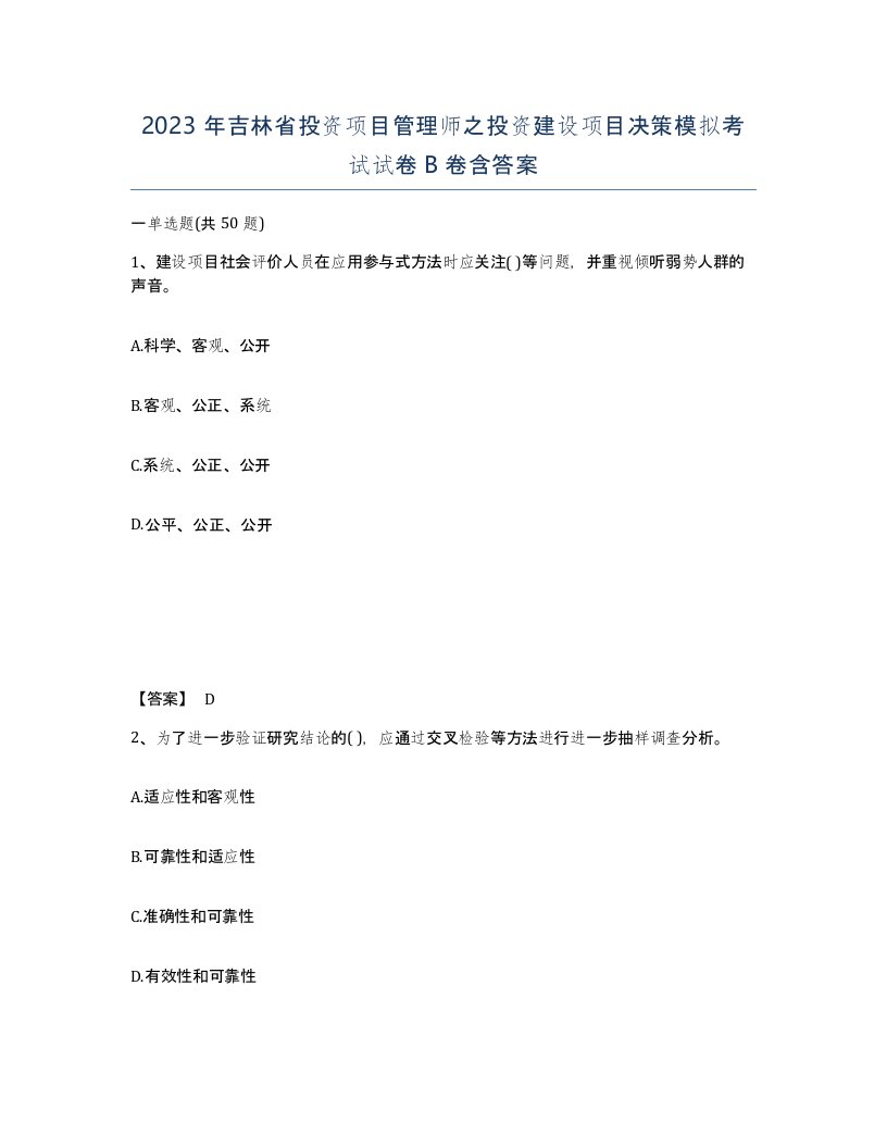 2023年吉林省投资项目管理师之投资建设项目决策模拟考试试卷B卷含答案