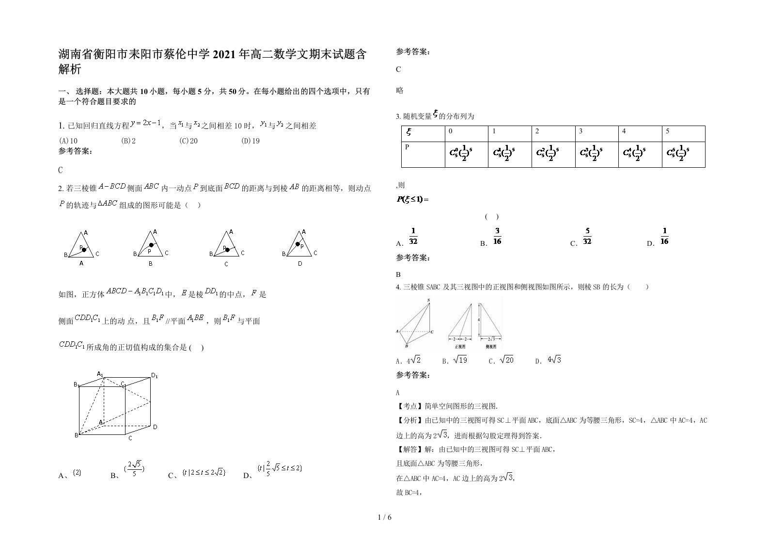 湖南省衡阳市耒阳市蔡伦中学2021年高二数学文期末试题含解析