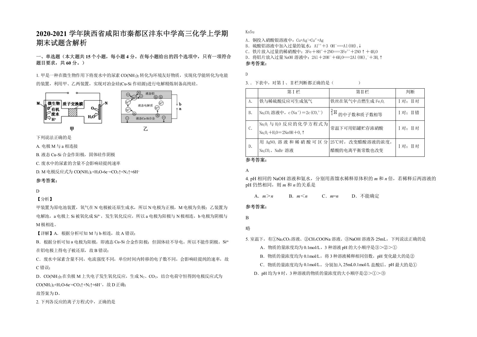 2020-2021学年陕西省咸阳市秦都区沣东中学高三化学上学期期末试题含解析