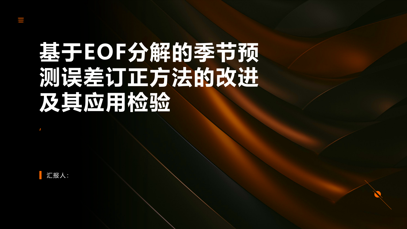 基于EOF分解的季节预测误差订正方法的改进及其应用检验（英文）