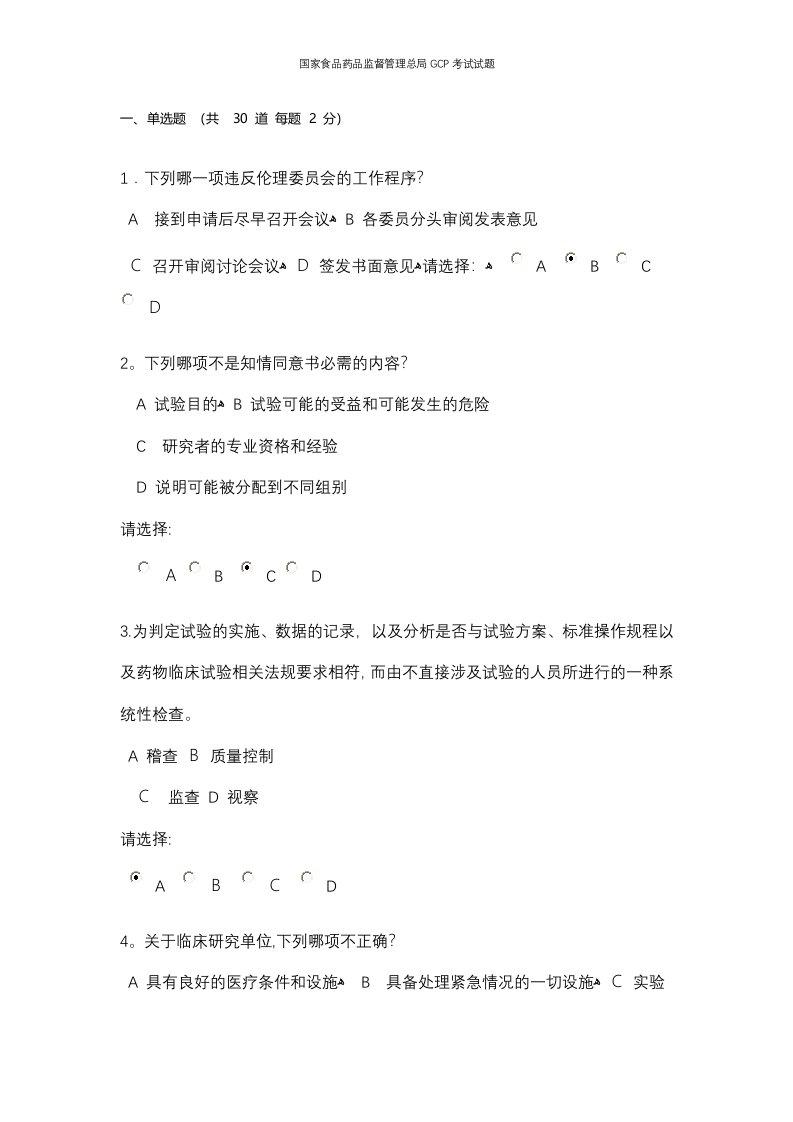 国家食品药品监督管理总局GCP考试试题