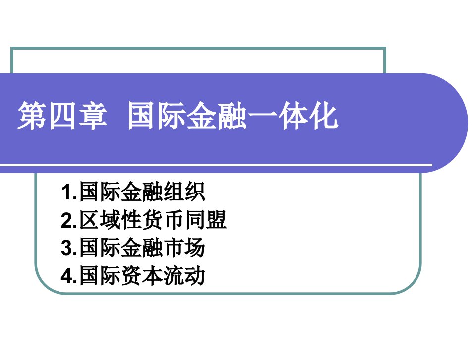 《国际金融一体化》PPT课件