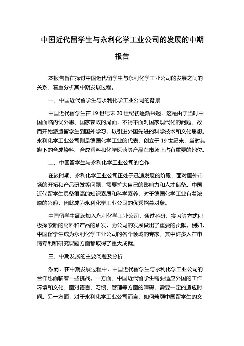 中国近代留学生与永利化学工业公司的发展的中期报告