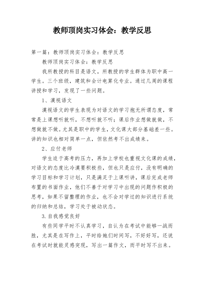 教师顶岗实习体会：教学反思