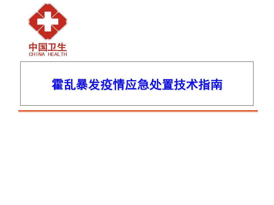 霍乱暴发疫情应急处置技术指南课件