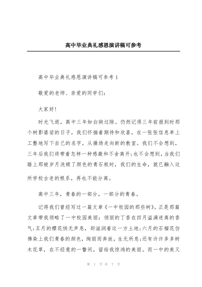 高中毕业典礼感恩演讲稿可参考