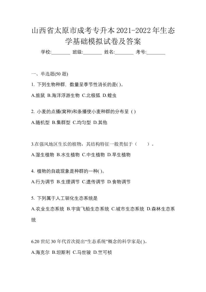 山西省太原市成考专升本2021-2022年生态学基础模拟试卷及答案