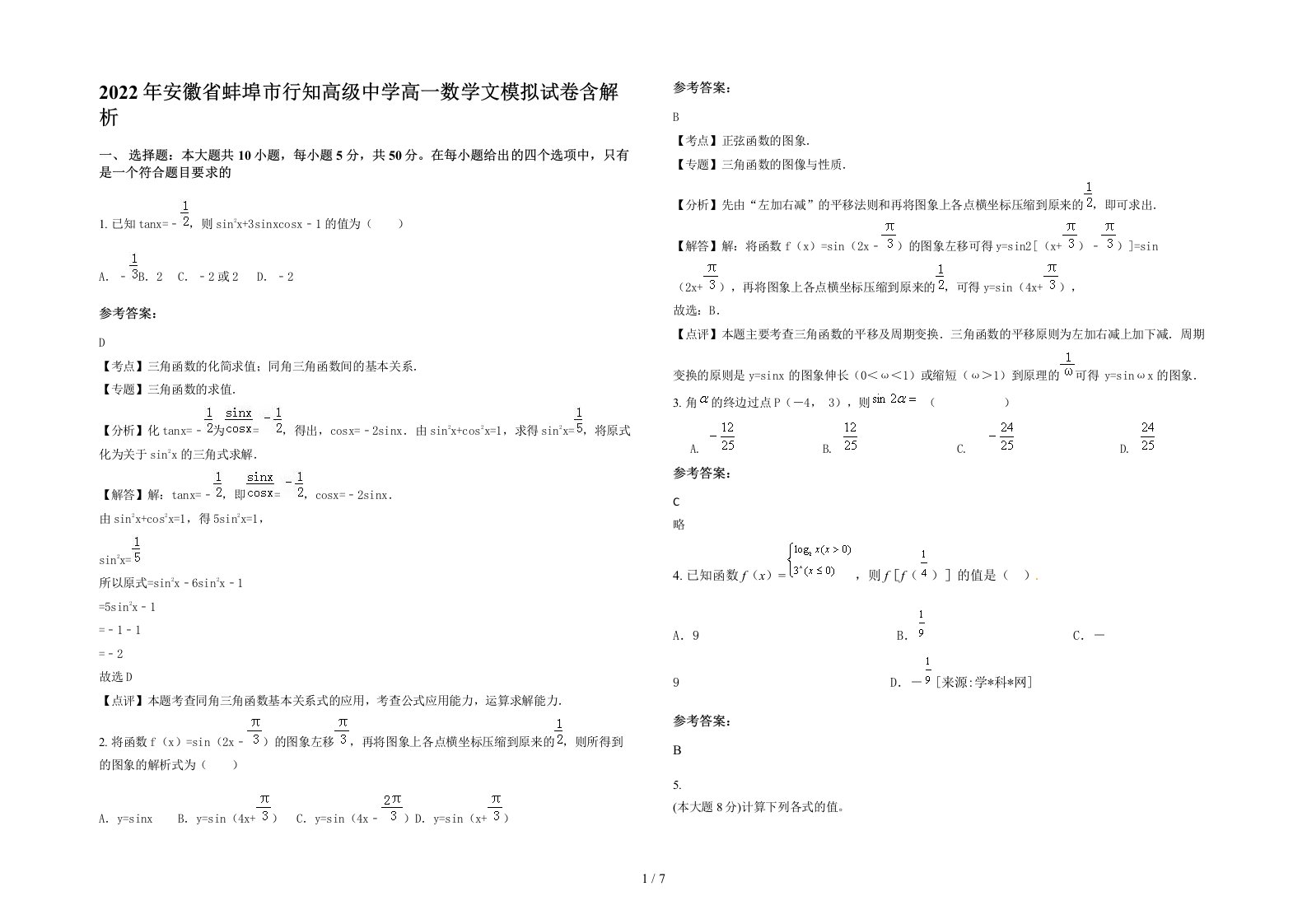 2022年安徽省蚌埠市行知高级中学高一数学文模拟试卷含解析