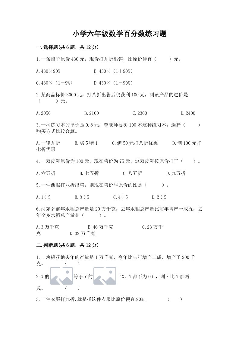 小学六年级数学百分数练习题带答案（研优卷）