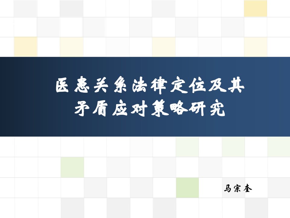 医患关系法律定位及其矛盾应对策略研究