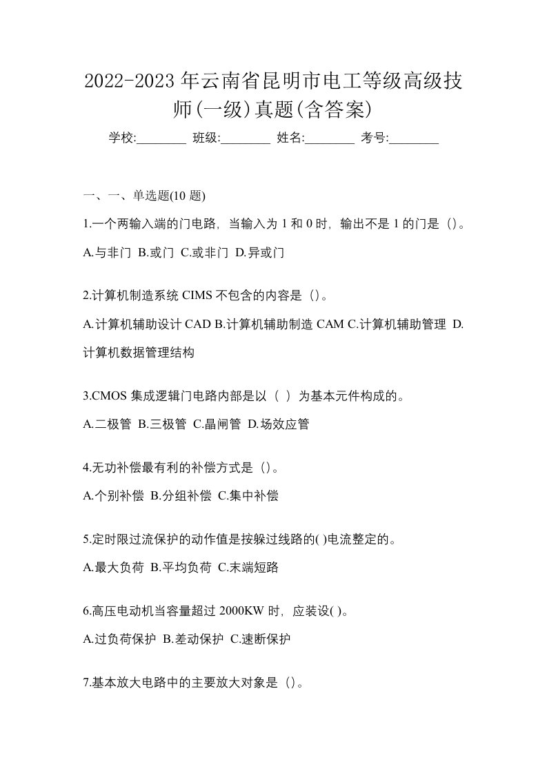 2022-2023年云南省昆明市电工等级高级技师一级真题含答案