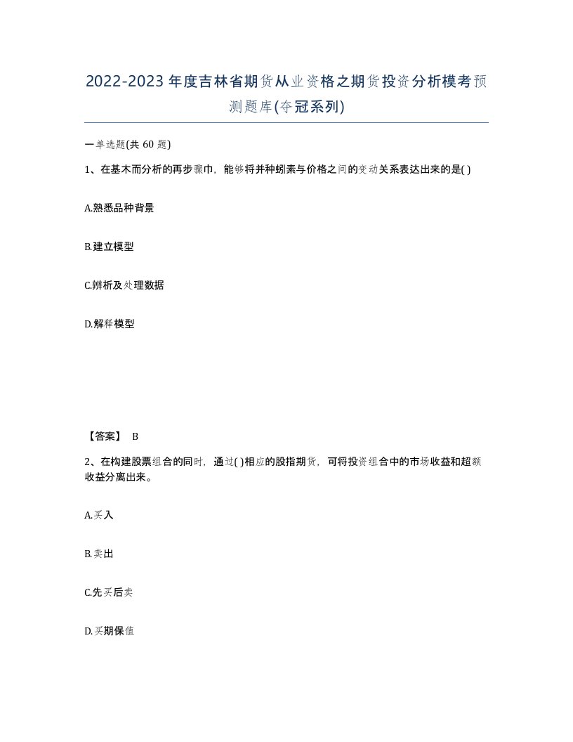 2022-2023年度吉林省期货从业资格之期货投资分析模考预测题库夺冠系列