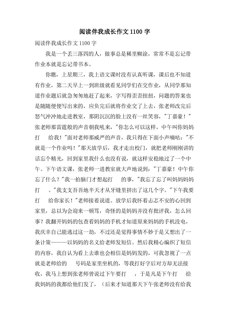 阅读伴我成长作文1100字