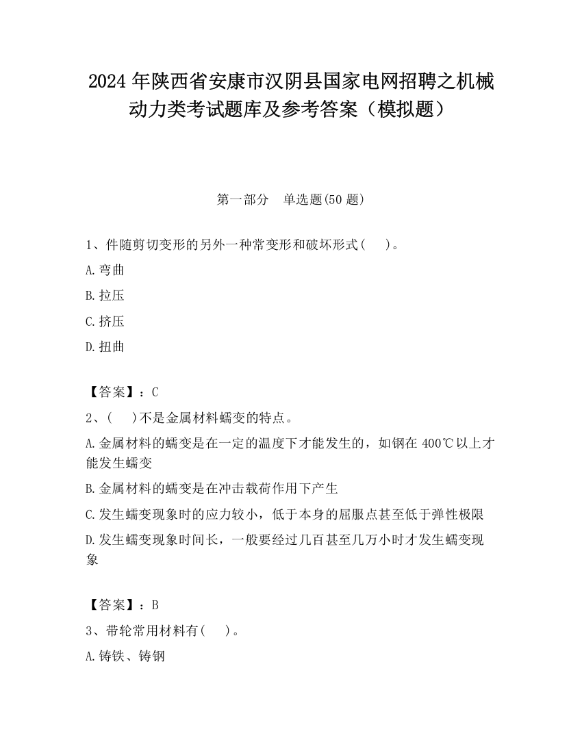 2024年陕西省安康市汉阴县国家电网招聘之机械动力类考试题库及参考答案（模拟题）