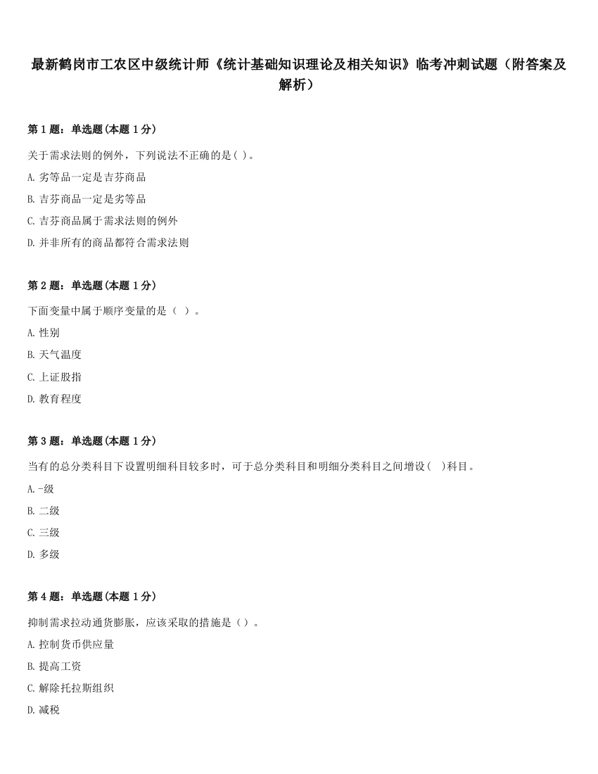 最新鹤岗市工农区中级统计师《统计基础知识理论及相关知识》临考冲刺试题（附答案及解析）