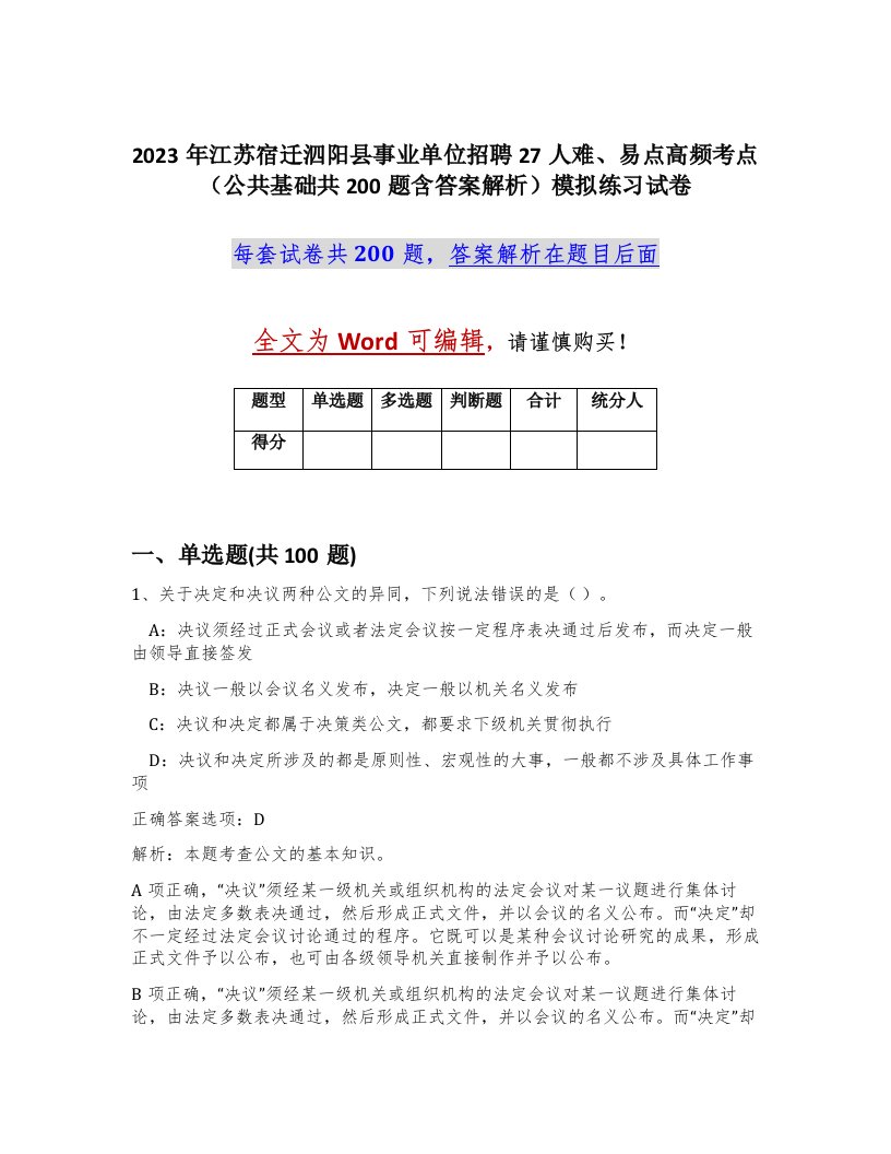 2023年江苏宿迁泗阳县事业单位招聘27人难易点高频考点公共基础共200题含答案解析模拟练习试卷