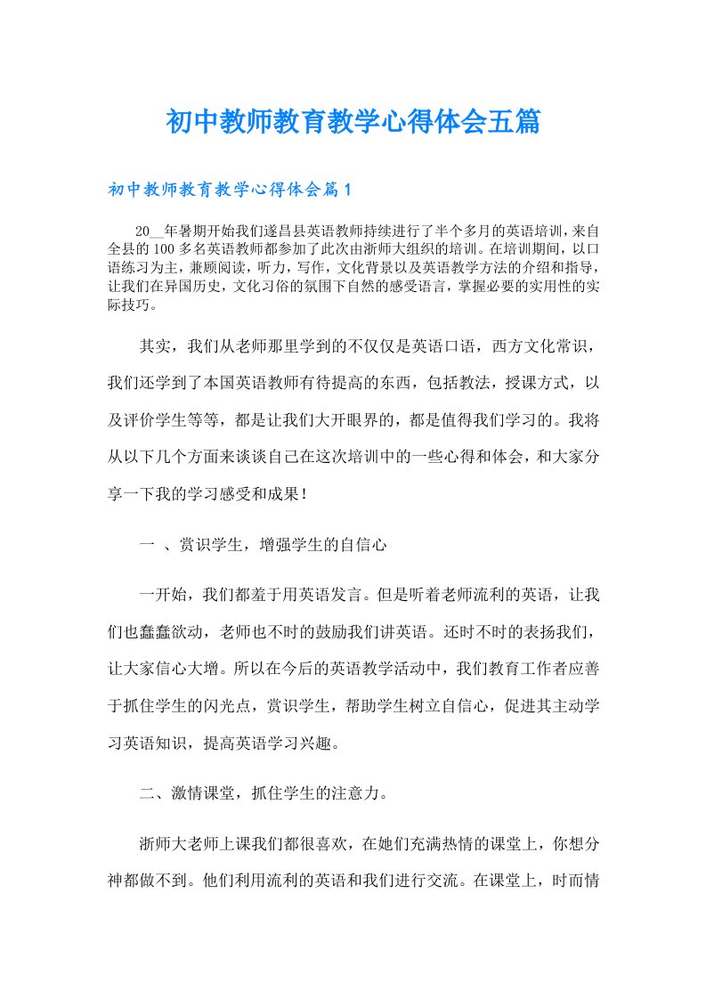 初中教师教育教学心得体会五篇