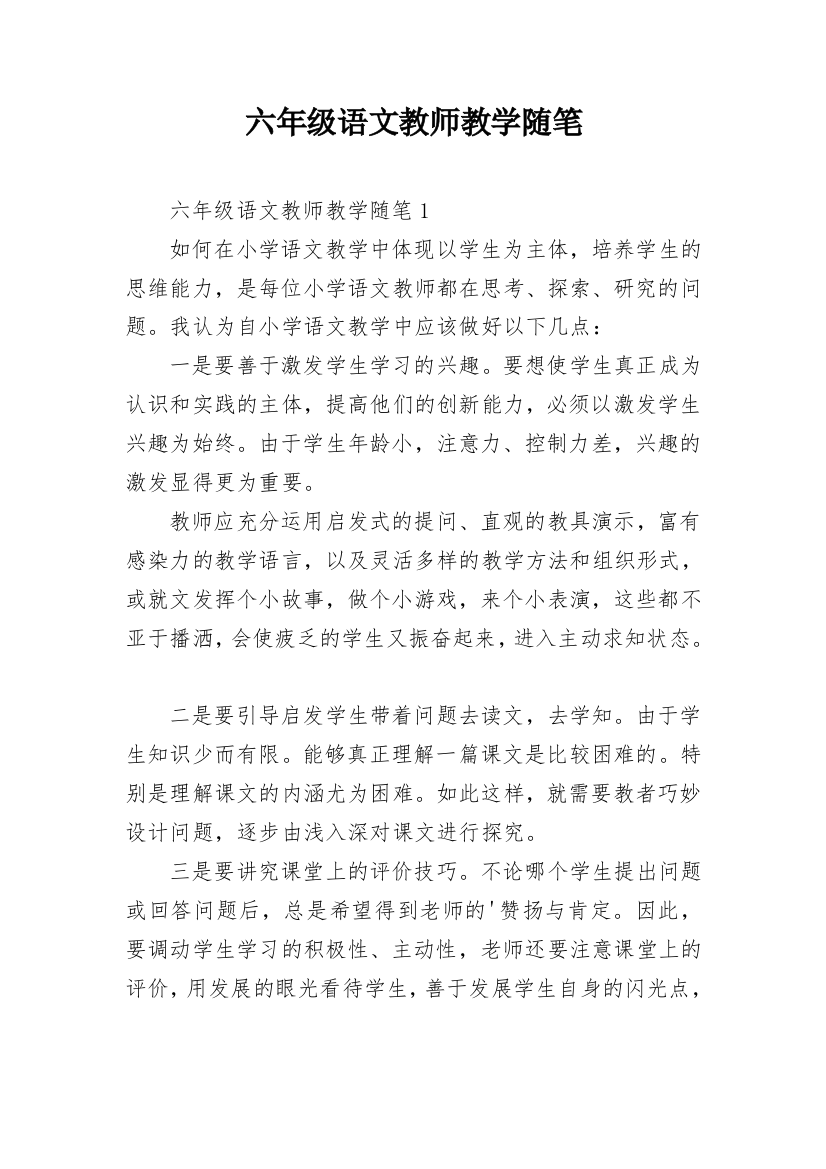 六年级语文教师教学随笔