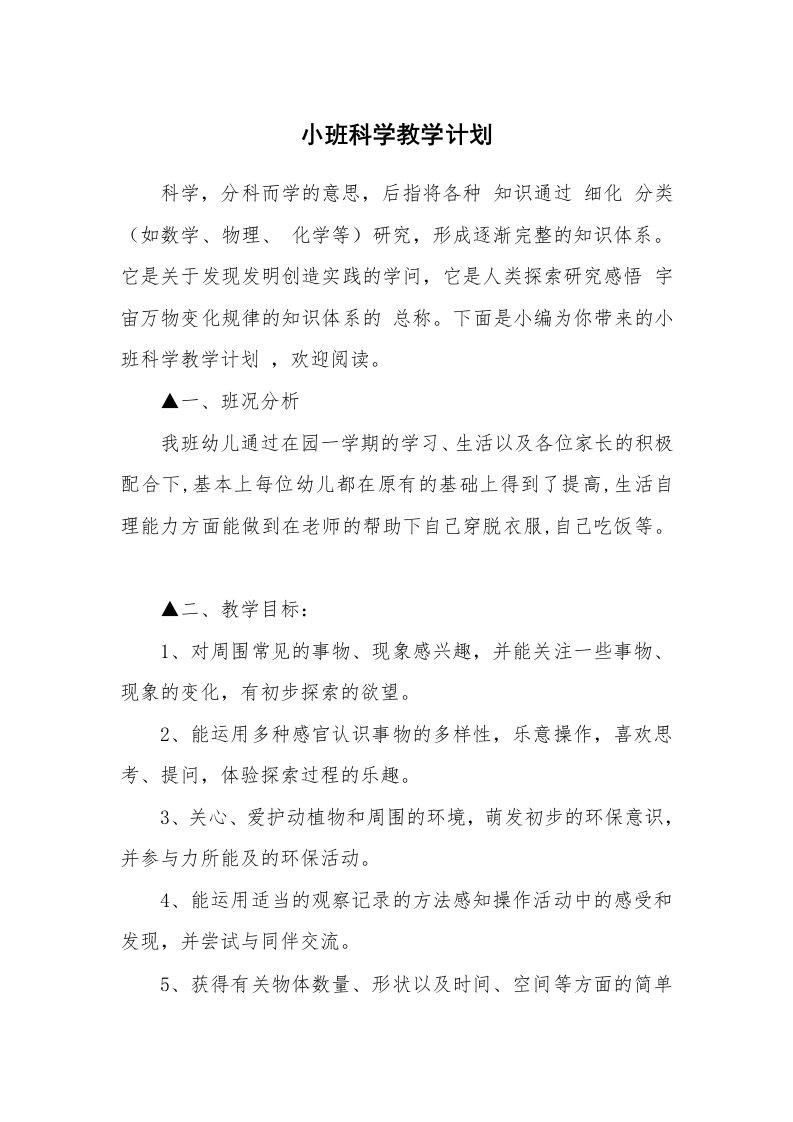 小班科学教学计划