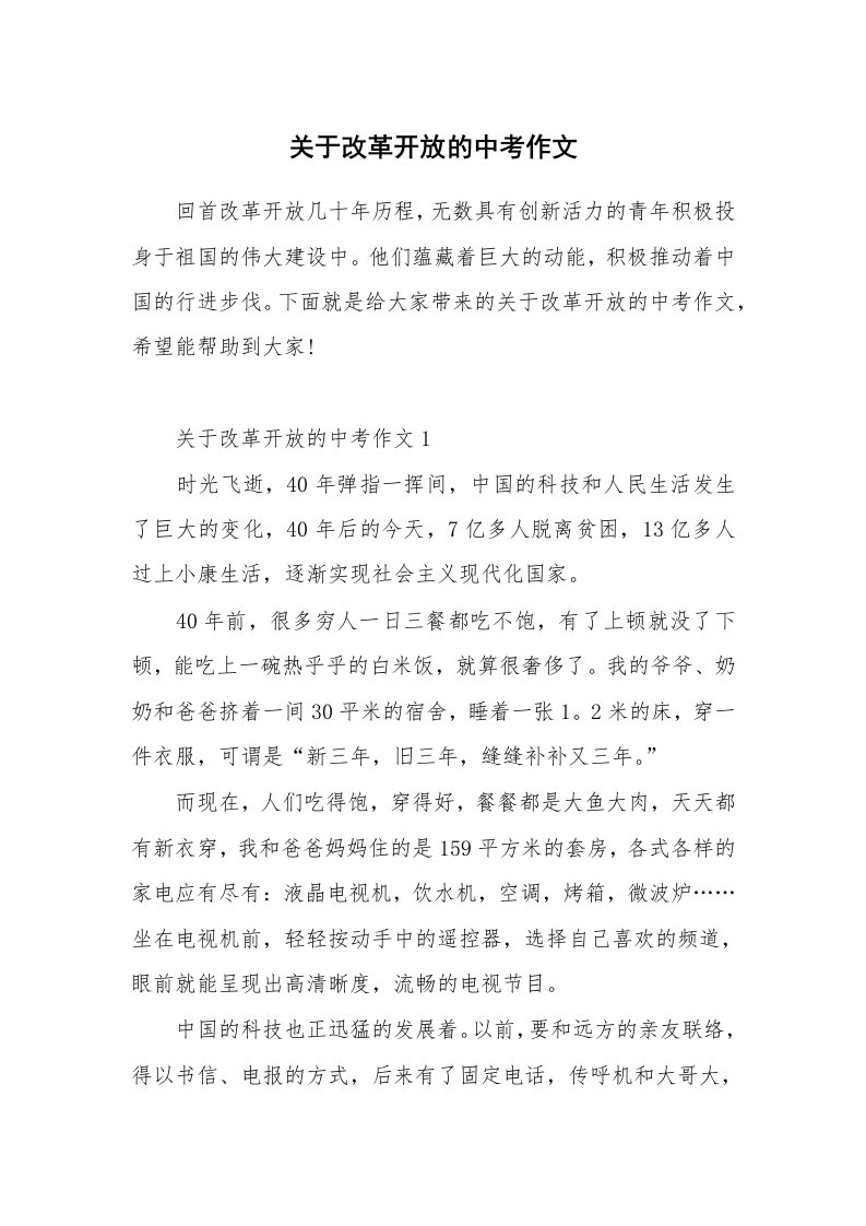 关于改革开放的中考作文