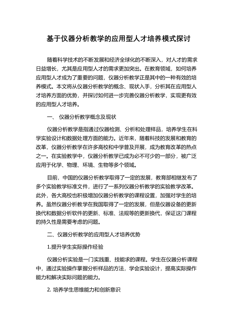 基于仪器分析教学的应用型人才培养模式探讨