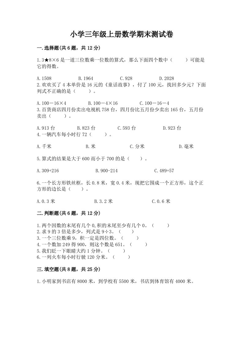 小学三年级上册数学期末测试卷及答案（全优）