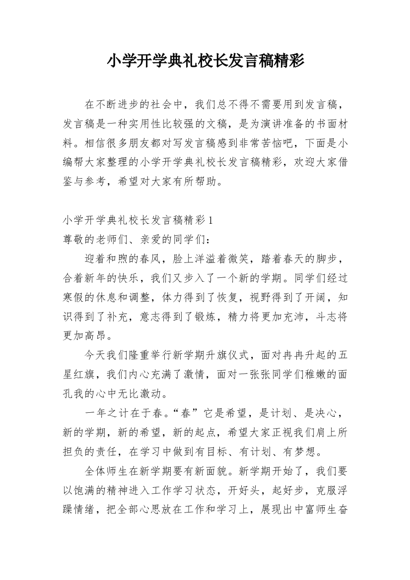 小学开学典礼校长发言稿精彩