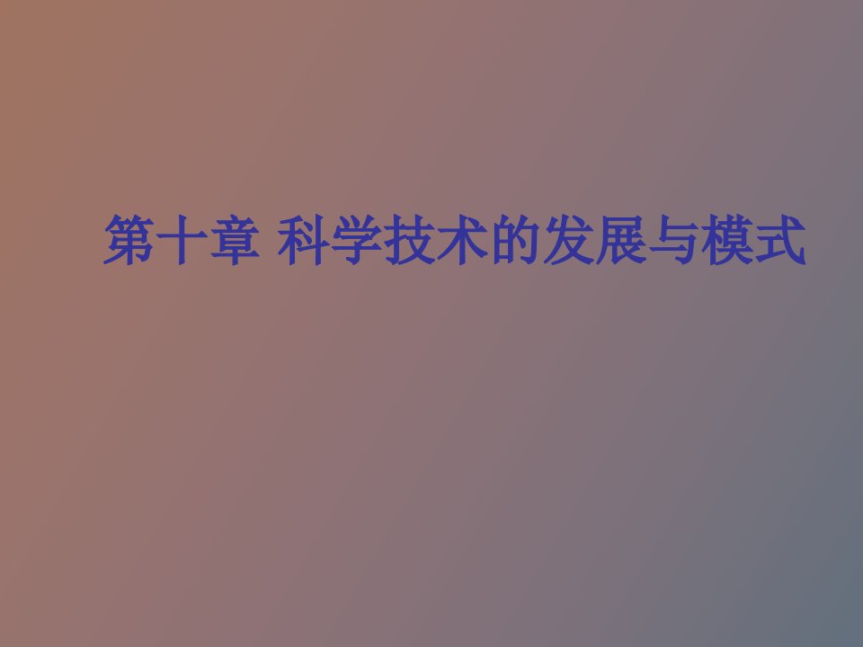 科学技术的发展与模式