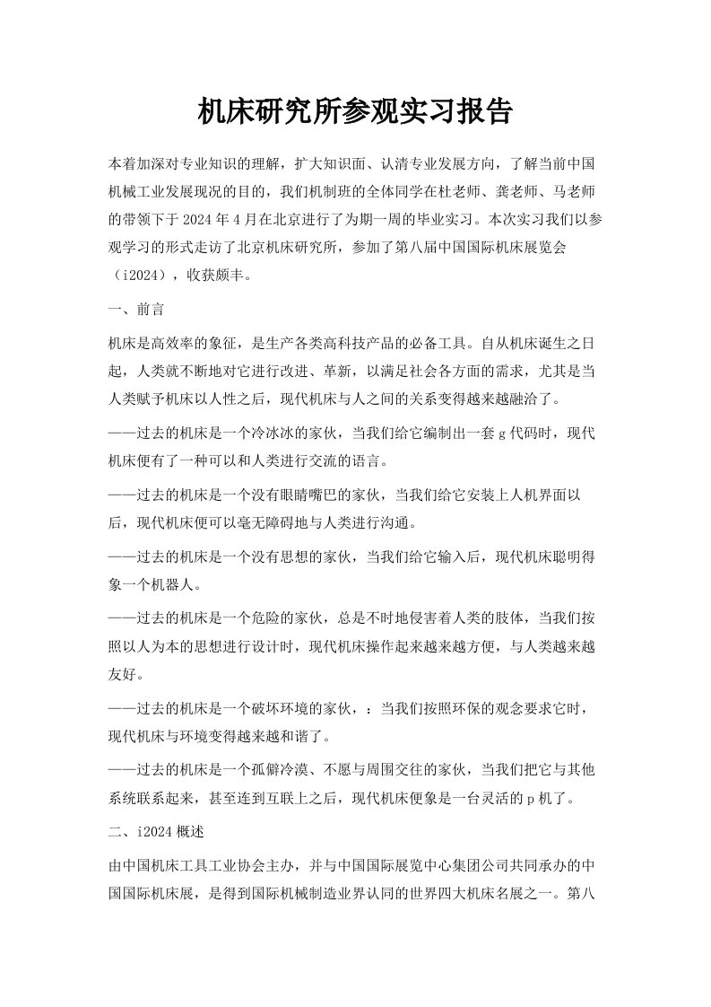 机床研究所参观实习报告