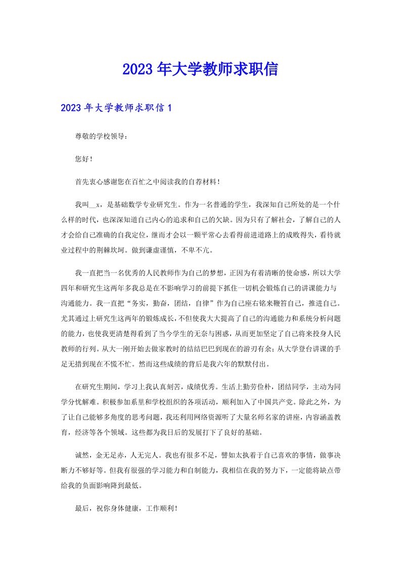 2023年大学教师求职信