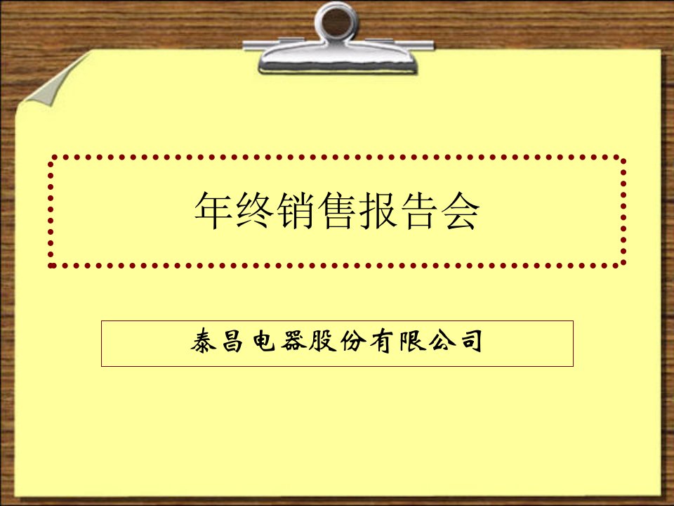 年终销售报表