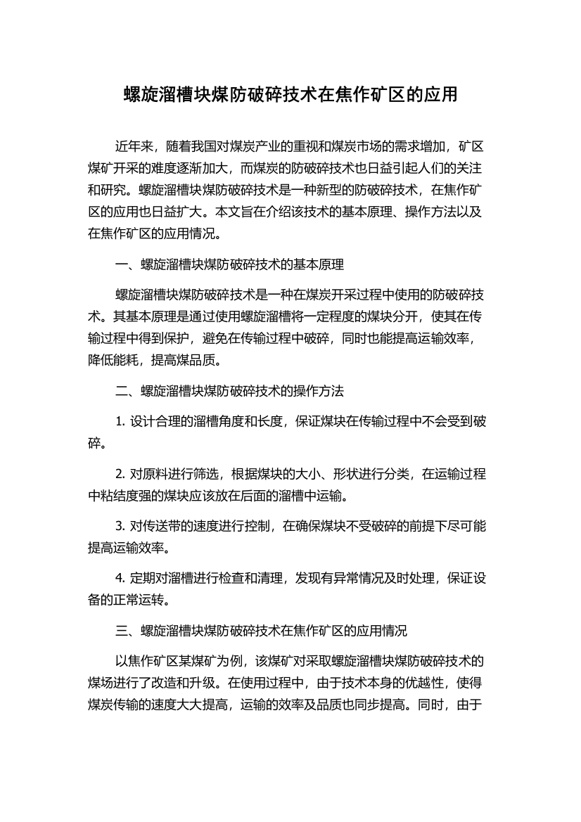 螺旋溜槽块煤防破碎技术在焦作矿区的应用