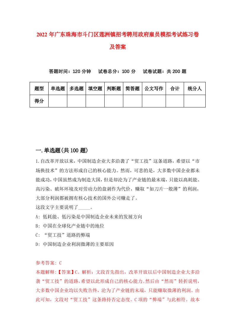 2022年广东珠海市斗门区莲洲镇招考聘用政府雇员模拟考试练习卷及答案第3版