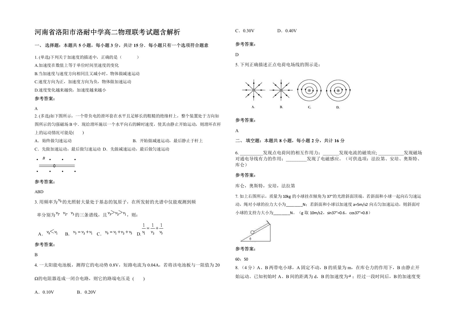 河南省洛阳市洛耐中学高二物理联考试题含解析