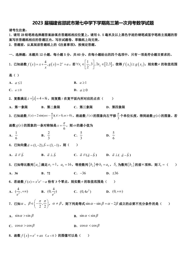 2023届福建省邵武市第七中学下学期高三第一次月考数学试题含解析