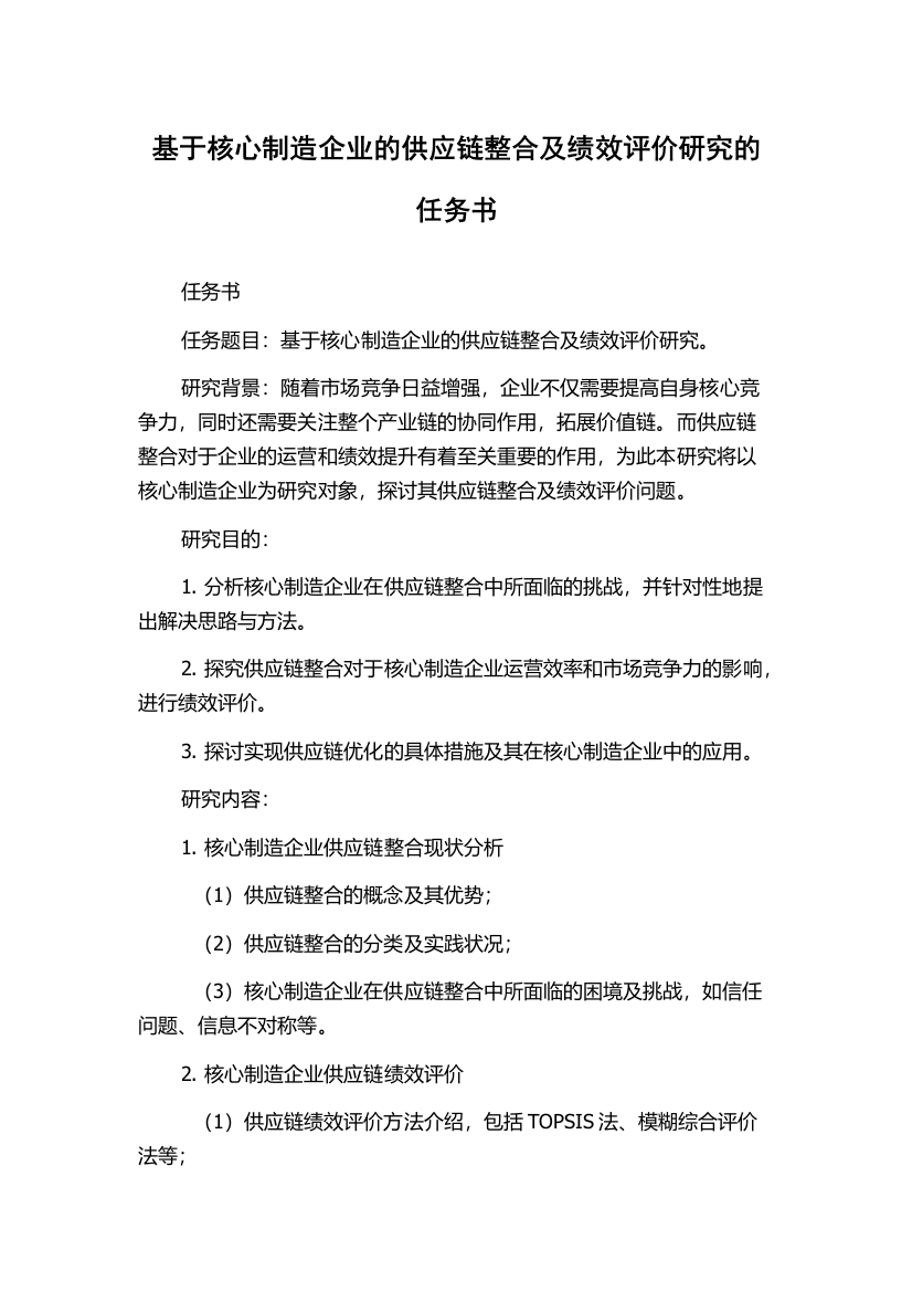 基于核心制造企业的供应链整合及绩效评价研究的任务书