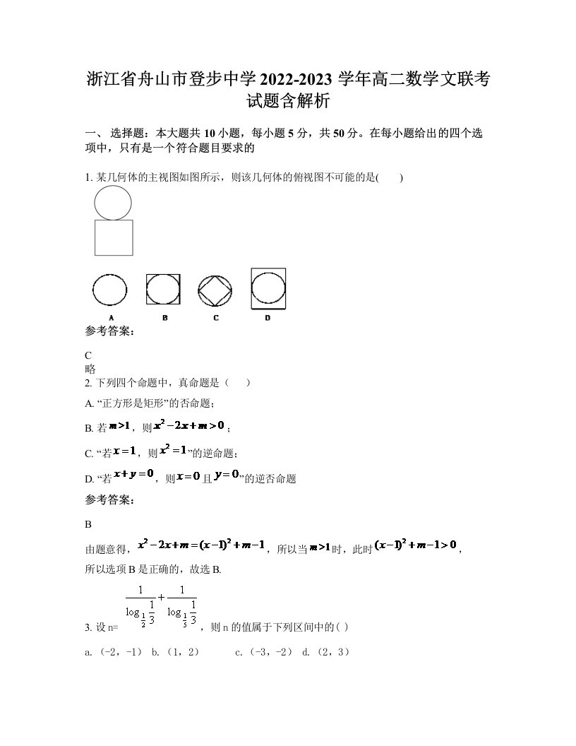 浙江省舟山市登步中学2022-2023学年高二数学文联考试题含解析