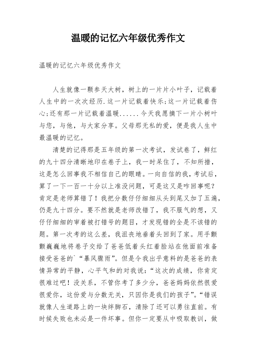 温暖的记忆六年级优秀作文