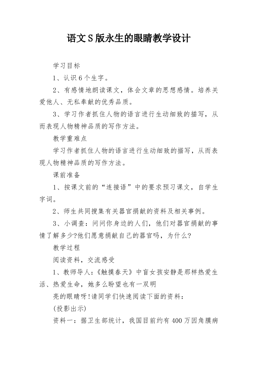 语文S版永生的眼睛教学设计