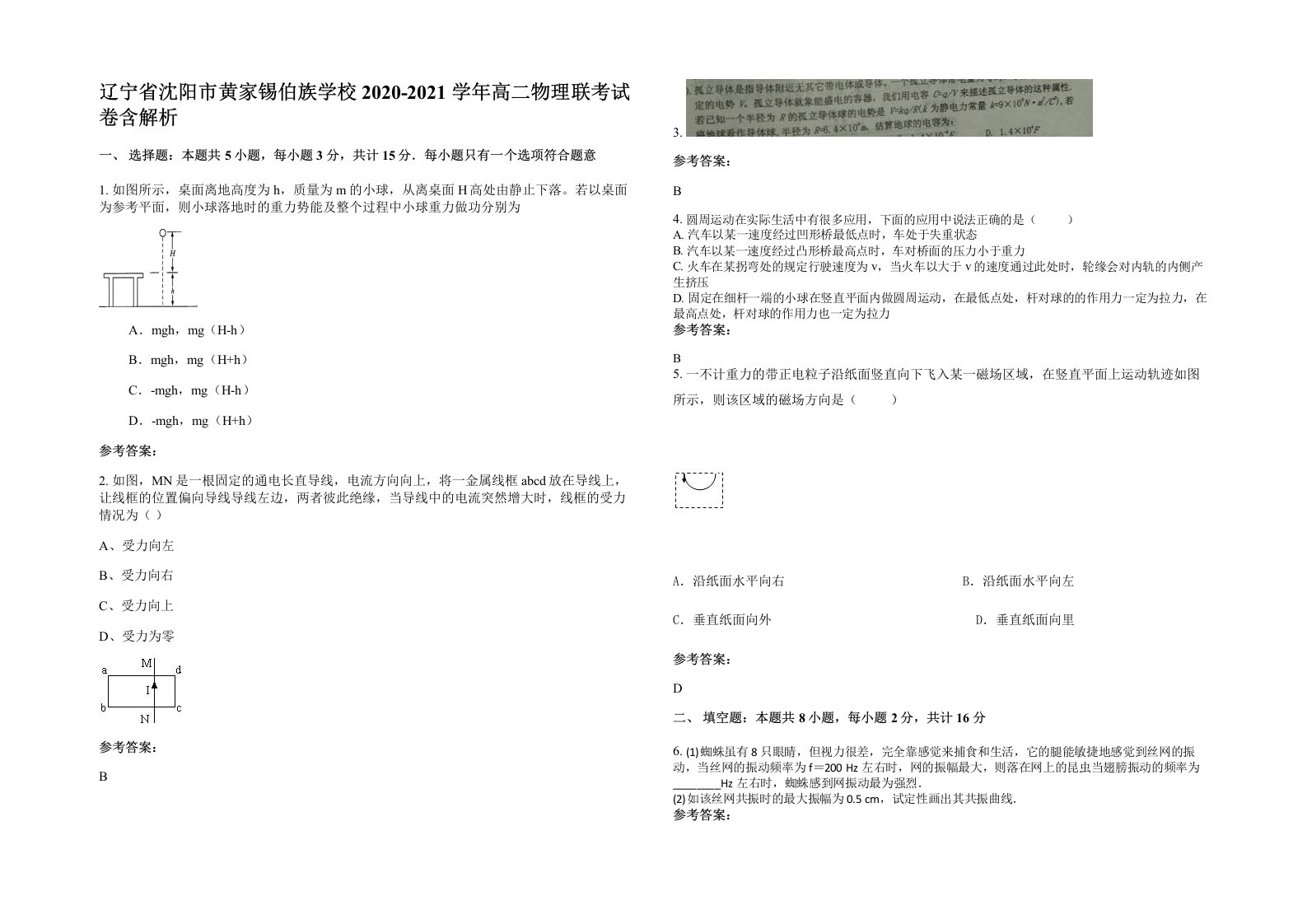 辽宁省沈阳市黄家锡伯族学校2020-2021学年高二物理联考试卷含解析