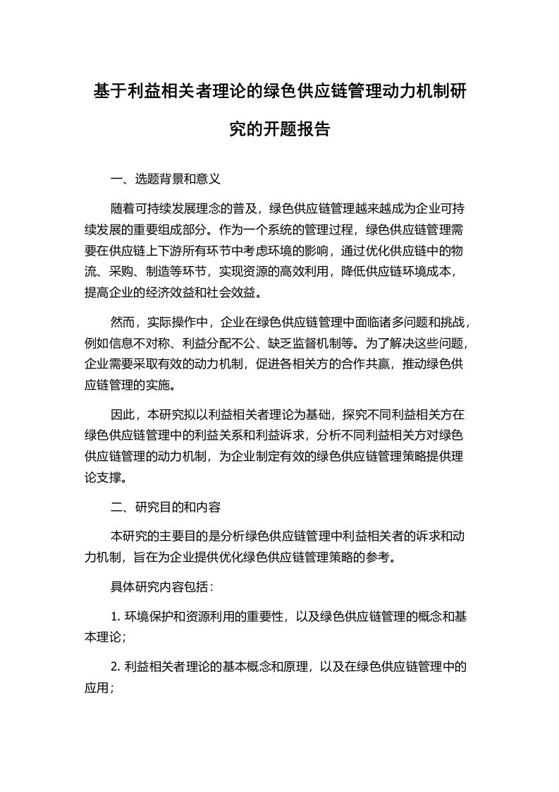 基于利益相关者理论的绿色供应链管理动力机制研究的开题报告